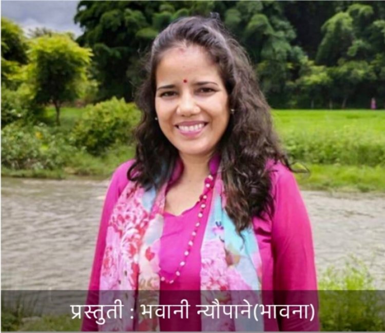 साहित्य के क्षेत्र में भवानी न्यौपाने एक जाना-पहचाना नाम है - भावना