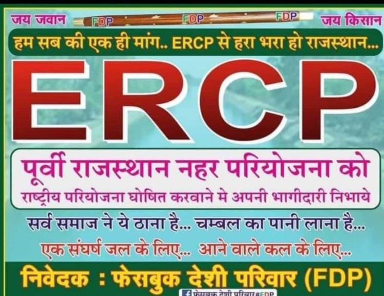 ईआरसीपी परियोजना का समिति अध्यक्ष ने किया पोस्टर विमोचन