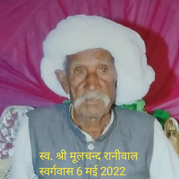 मूलचन्द जी रानीवाल का हुआ स्वर्गवास