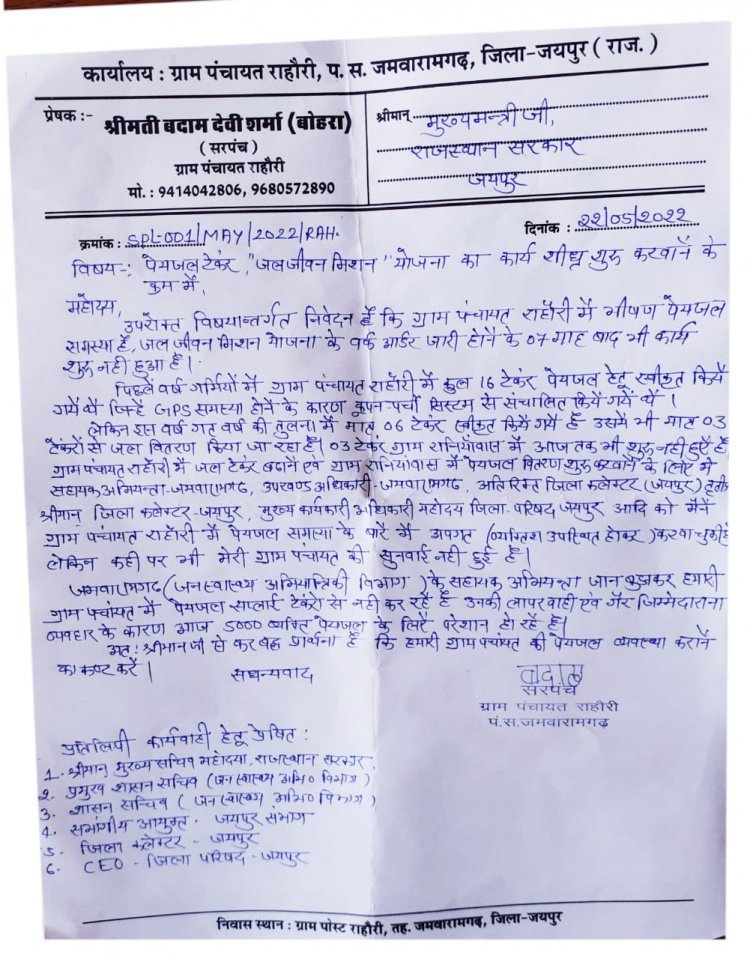 राहौरी सरपंच ने पेयजल समस्या को लेकर मुख्यमंत्री को लिखा पत्र