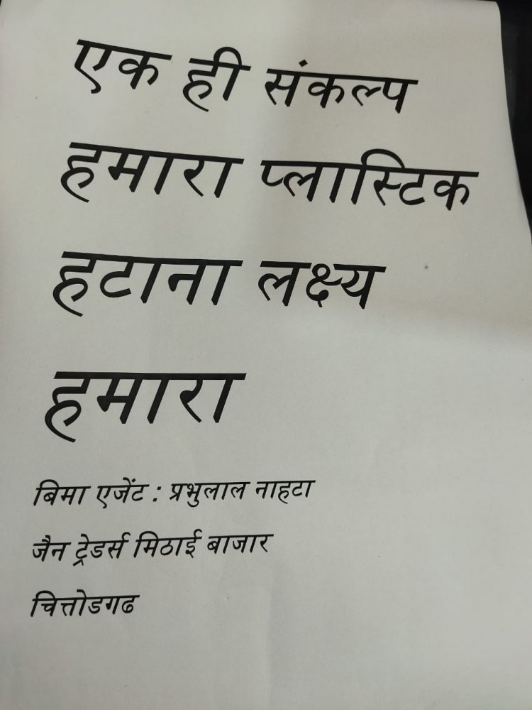 निहाल दैनिक समाचार चित्तौड़गढ़ के ब्यूरो चीफ एम के जोशी ने किया निवेदन आप सभी से निवेदन है कि प्लास्टिक का उपयोग ना के बराबर करें गरम खाओ या ठंडा प्लास्टिक केमिकल छोड़ता ही है और इसका परिणाम हमेशा घातक ही होगा