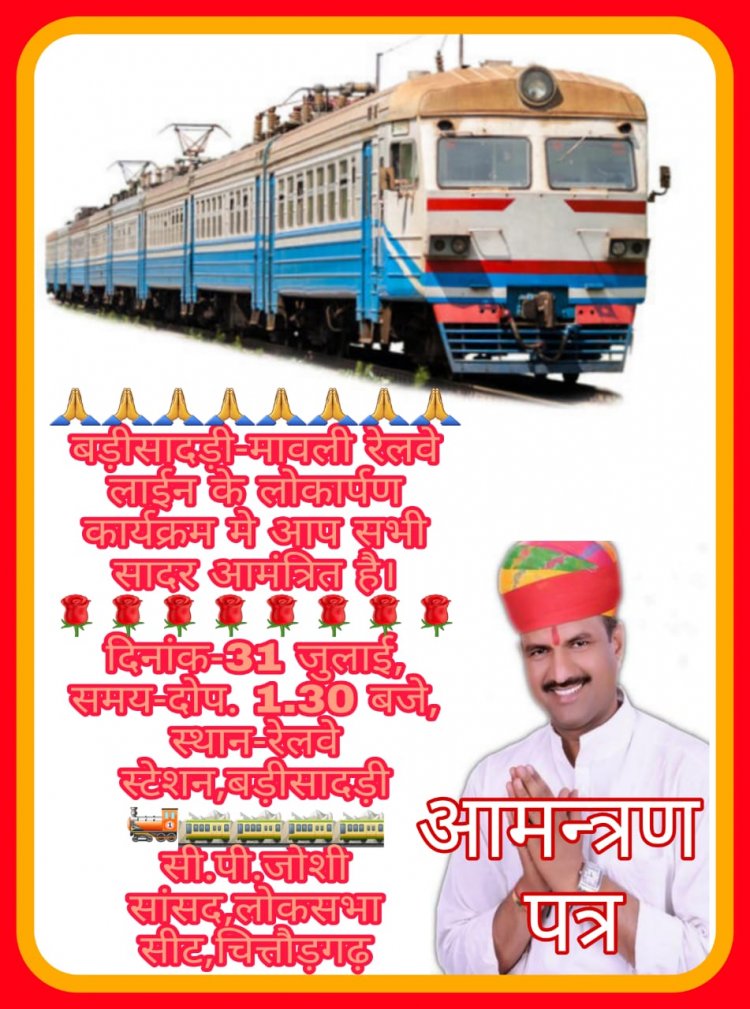 बड़ीसादड़ी रेलवे लाईन के लोकार्पण कार्यक्रम