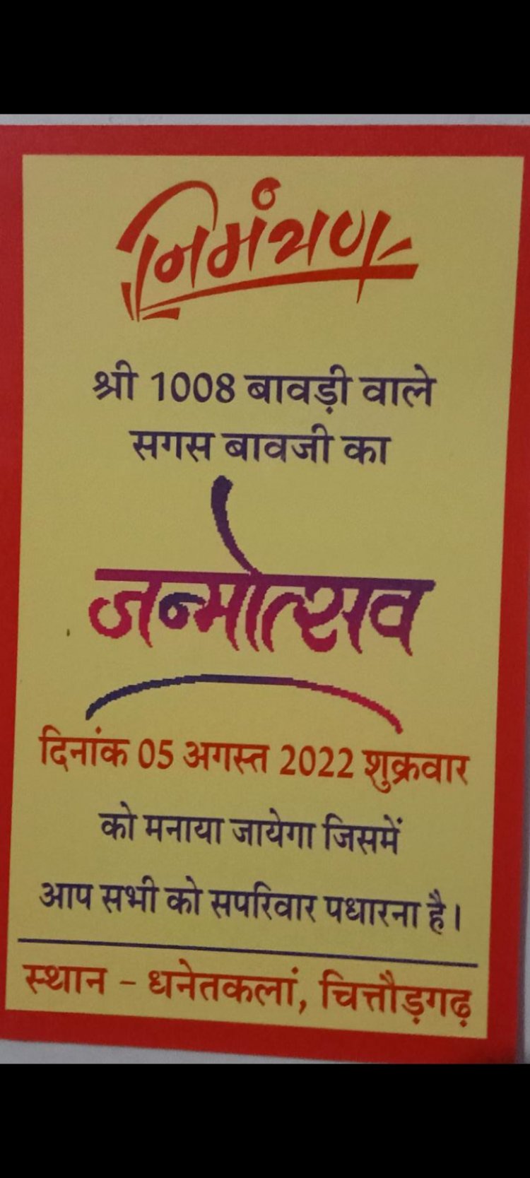 निमंत्रण पत्र-5 अगस्त 2022 बावड़ी वाले श्री सगस जी महाराज धनेतकलां के जन्मोत्सव में आप सब सादर आमंत्रित हैं