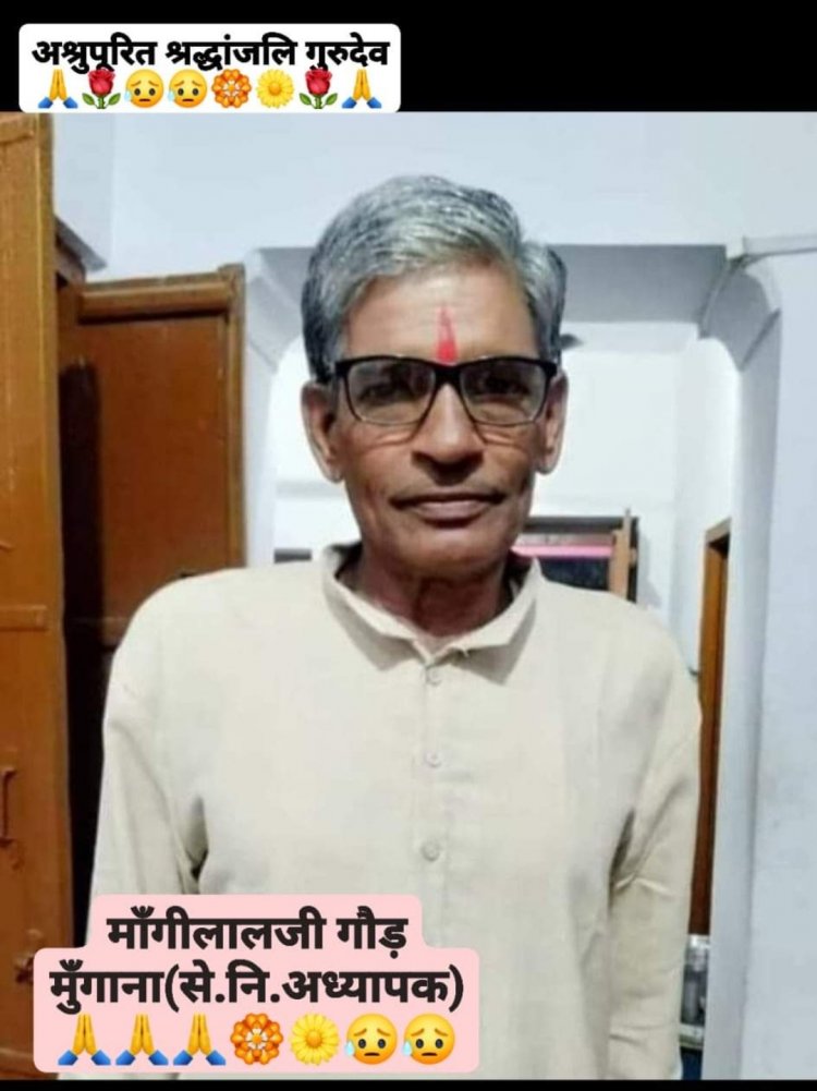 शौक संदेश श्रीमान माँगीलालजी गौड़ का निधन एक दुखद समाचार