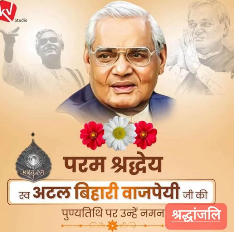 लोकप्रिय जननेता, प्रखर राष्ट्रभक्त, ओजस्वी वक्ता, असंख्य कार्यकर्ताओं के प्रेरणा-पुंज, पूर्व प्रधानमंत्री, 'भारत रत्न' श्रद्धेय अटल बिहारी वाजपेयी जी की पुण्यतिथि पर उन्हें विनम्र श्रद्धांजलि!