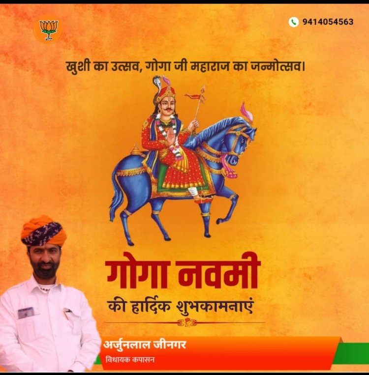 लोकदेवता गोगजी महाराज जन्मोत्सव