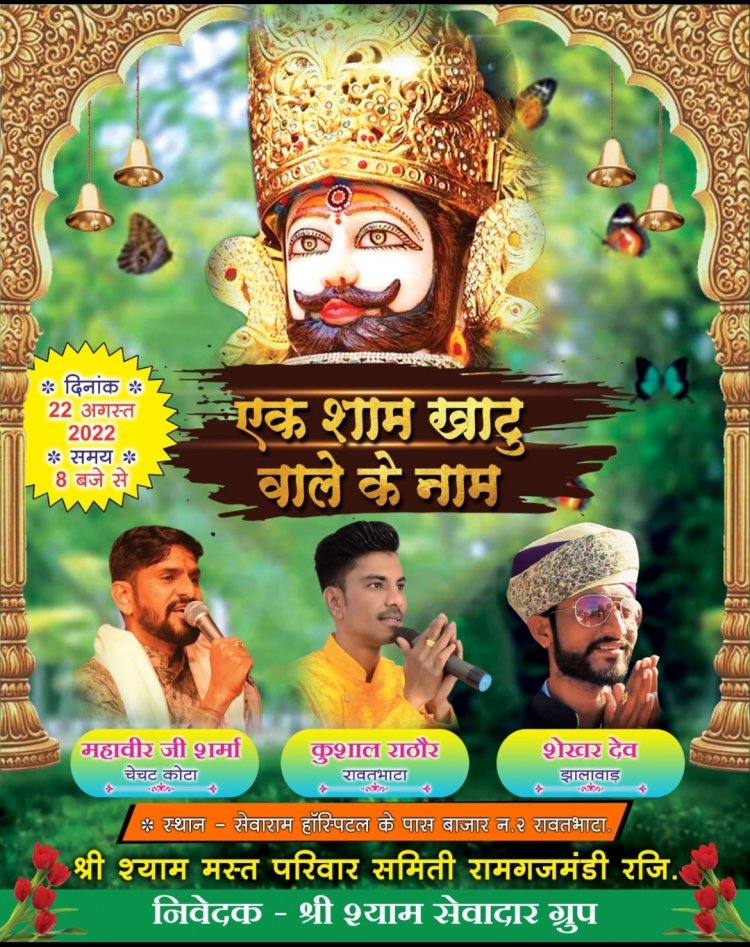 एक श्याम सँवारे के नाम *22 अगस्त*