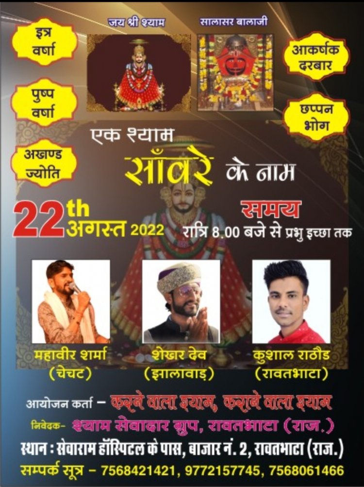 एक श्याम सँवारे के नाम *22 अगस्त*