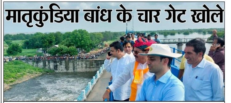 मातृकुंडिया बाध के चार गेट खोले