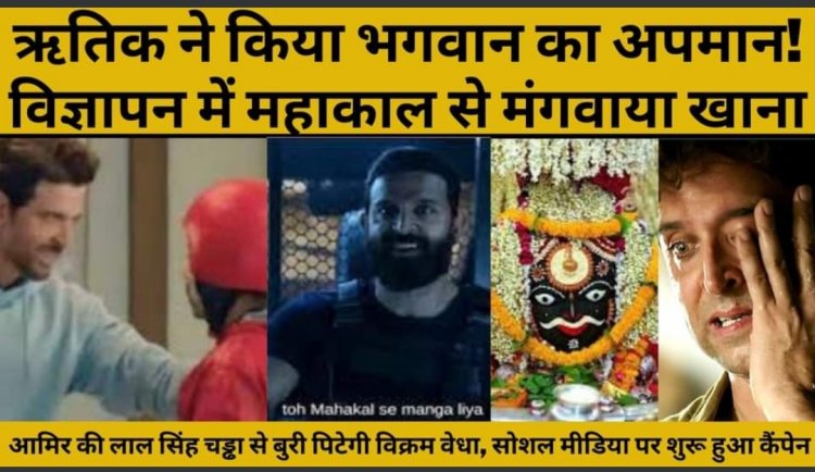 ऋतिक ने किया महाकाल का अपमान
