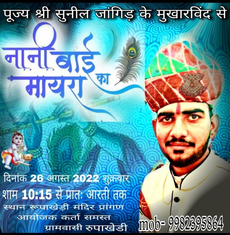 कल शाम को गाँव रूपाखेडी में नानीबाई का मायरे का आयोजन किया जा रहा है
