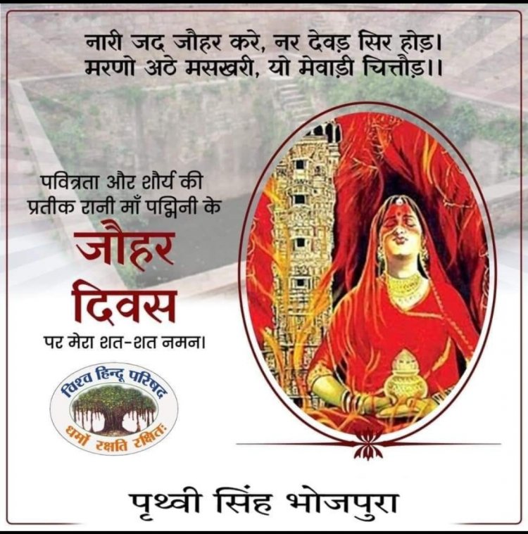 माँ पद्मनी सहित #जौहर की पवित्र ज्वाला में सतीत्व की रक्षा के लिये अपना सर्वस्व स्वाहा करने वाली सभी माँओं को हृदय की अनंत गहराइयों से सादर नमन