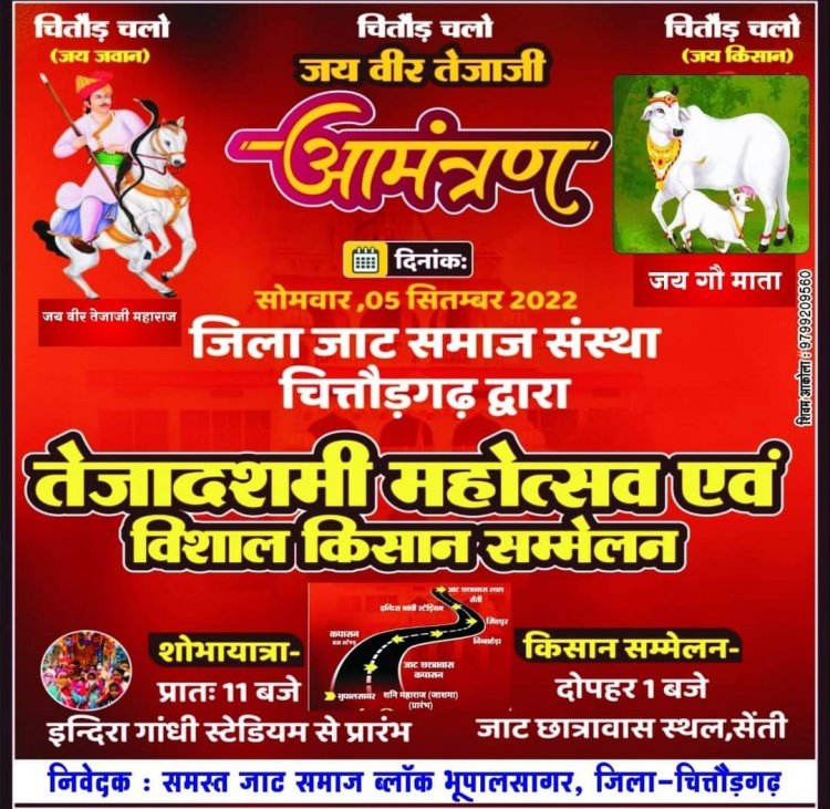 तेजादशमी महोत्सव एवं विशाल किसान सम्मेलन में जरू़र पधारे चित्तौड़ गढ़