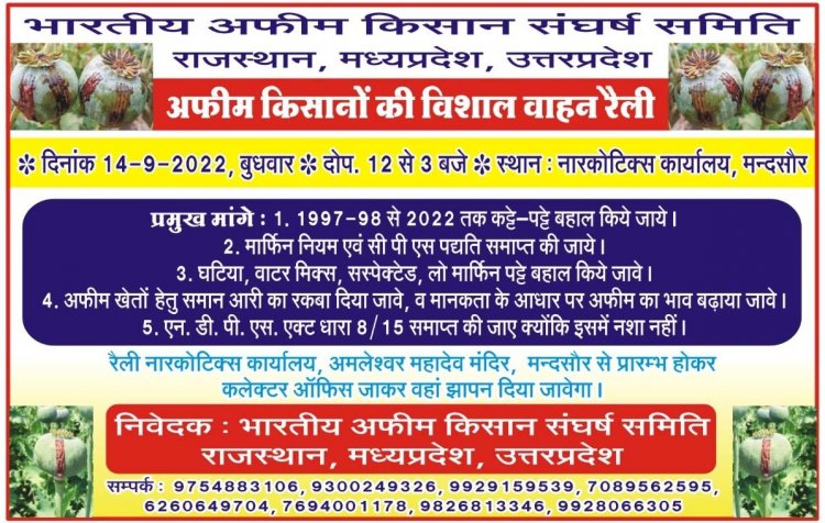 अफीम किसान निकालेगें विशाल वाहन रैली