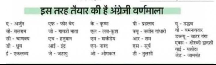 ए फॉर एप्पल की जगह अर्जुन , बी फॉर बलराम