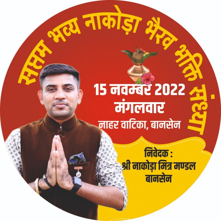 बानसेन में सप्तम नाकोड़ा भैरव भक्ति संध्या का आयोजन 15 को, वैभव बाघमार देंगे भजनों की प्रस्तुतियां।