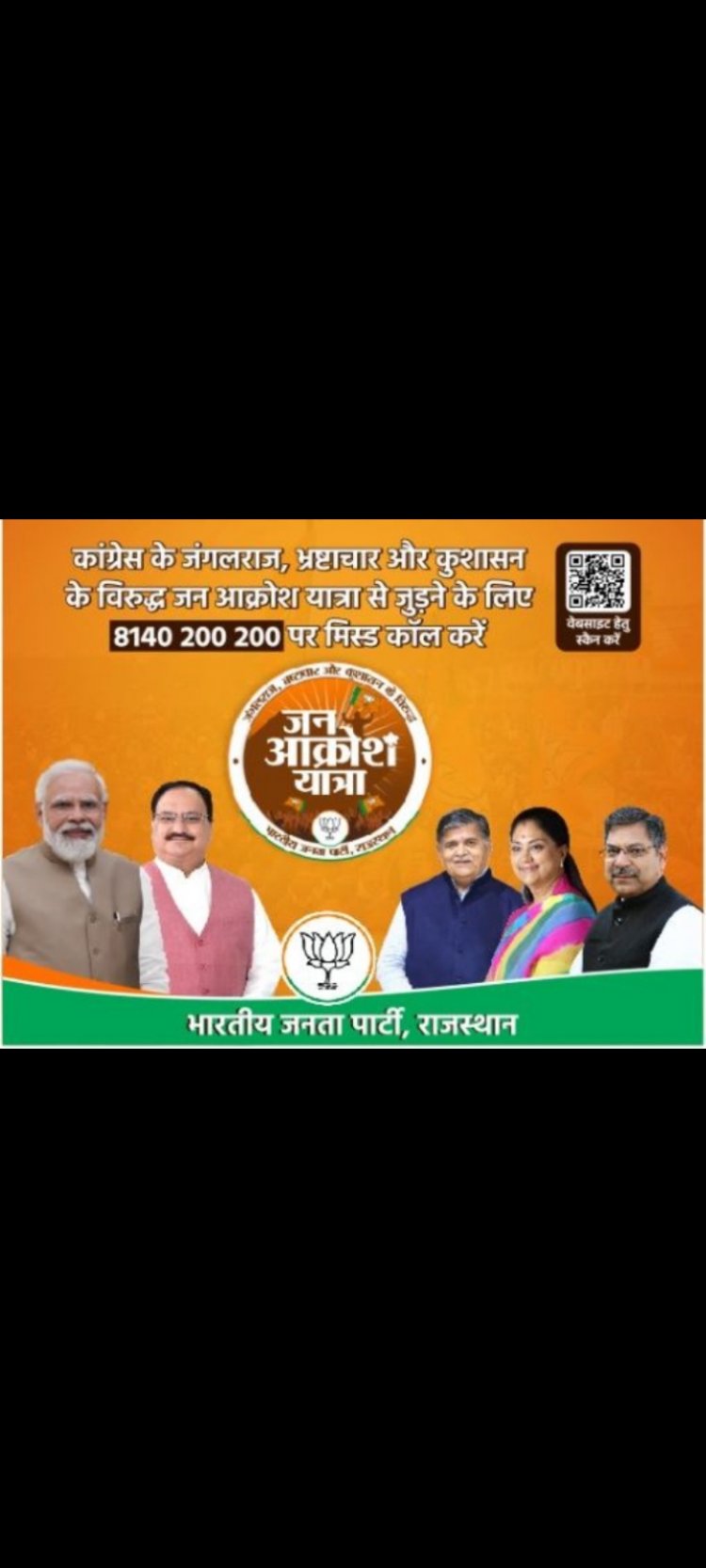 अब मोदी, नड्डा के साथ दिखेंगे राजे, पुनिया और कटारिया के फोटो!* *जन आक्रोश यात्रा को लेकर बीजेपी ने बदली रणनीति!*