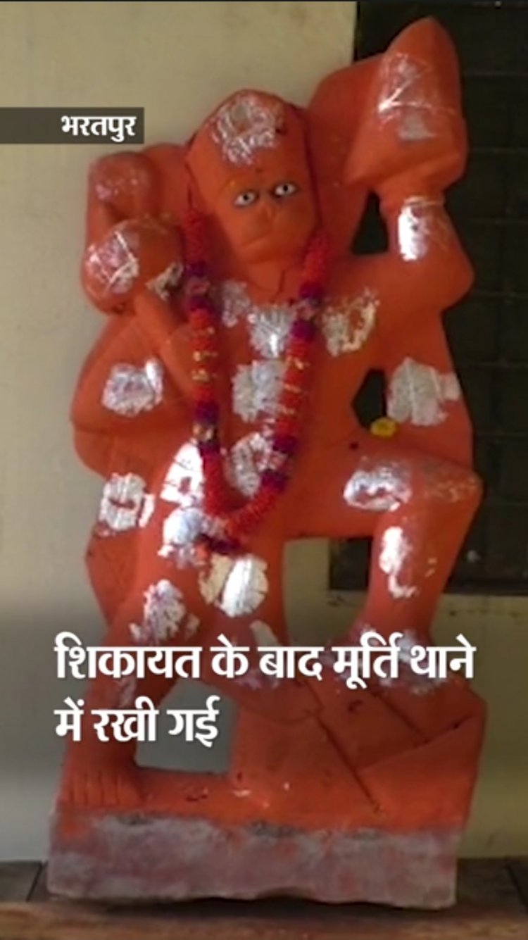 हनुमान जी थाने में  भक्त धरने पर  हनुमान चालीसा का पाठ कर बजरंगबली की मूर्ति वापस मांगी