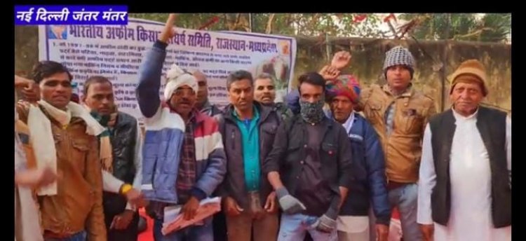 भारतीय अफीम किसान संघर्ष समिति राजस्थान मध्य प्रदेश उत्तर प्रदेश के सभी किसानों ने मिलकर दिल्ली जंतर मंतर पर नई अफीम नीति को लेकर दिया ज्ञापन