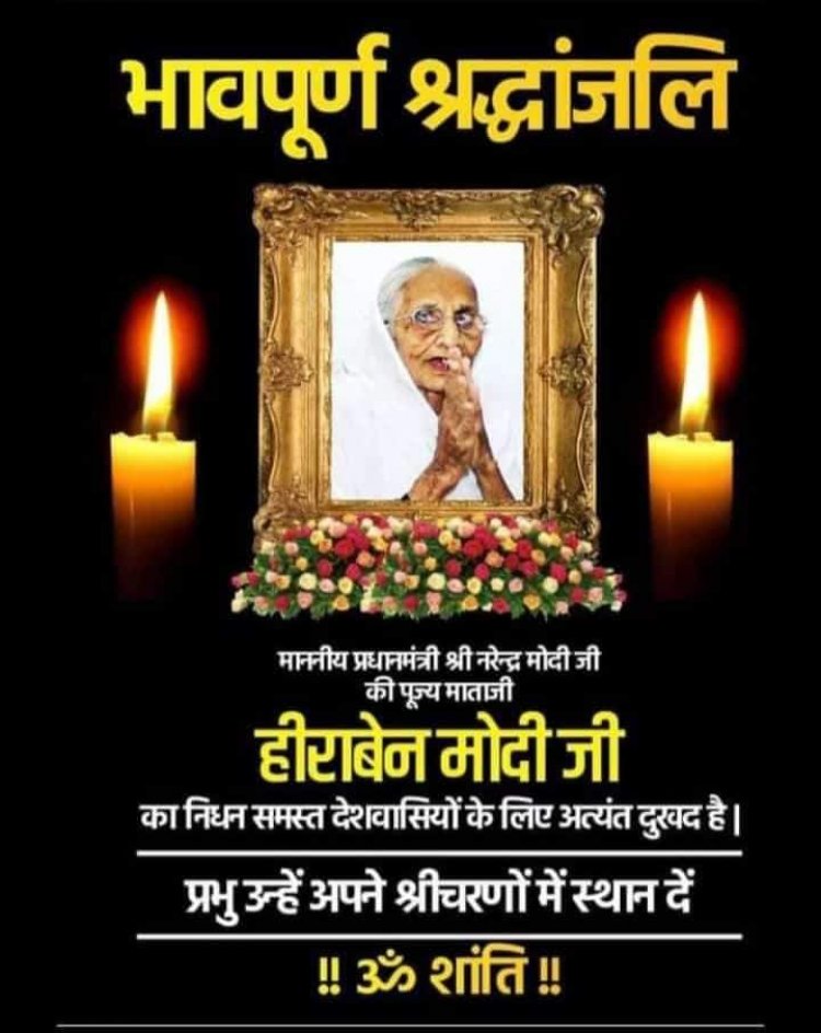 भारत।के। प्रधानमन्त्री। नरेन्द्र मोदी।की।।। मां।का।देर।रात।को। निधन।हो।गया। जिसका। पूरी दुनिया में।शोक।की।लहर।फैला।गयी