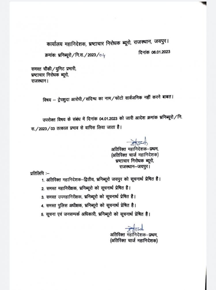 *राजस्थान ACB के कार्यवाहक DG ने ट्रैप आरोपियों की जानकारी सार्वजनिक नहीं करने के आदेश को लिया वापस*