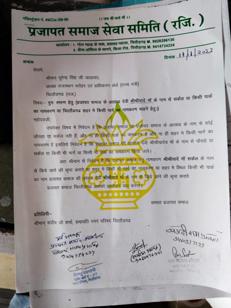 चित्तौड़गढ़ - आराध्य देवी के नाम से पार्क एवं मार्ग के नामकरण को लेकर राज्यमंत्री एवं नगर परिषद सभापति को दिया ज्ञापन