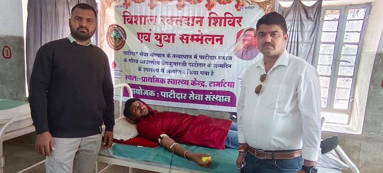 पाटीदार समाज के युवाओं ने हर क्षेत्र में लहराया परचम : आशीष पाटीदार     - जनप्रिय नेता प्रेमकुमार पाटीदार के जन्मदिन पर युवाओं ने किया रक्तदान