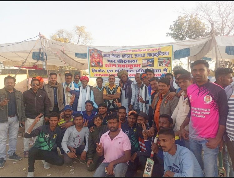 आम मेवाड़ लोहार समाज की क्रिकेट प्रतियोगिता : रेलमंगरा विजेता और कपासन रहा उपविजेता , मेवाड़ क्षेत्र की 16 टीमों ने लिया भाग