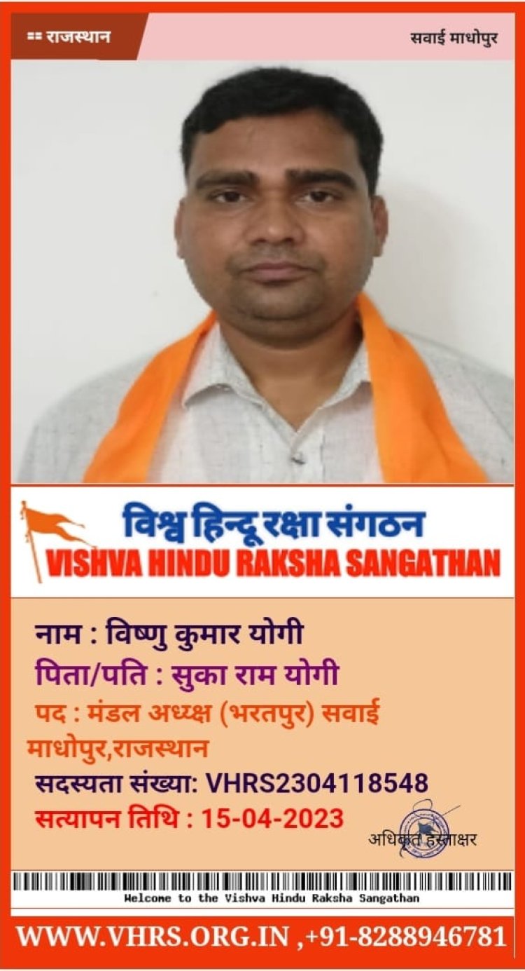 विष्णु कुमार योगी जी को विश्व हिन्दू रक्षा संगठन राजस्थान के भरतपुर के मंडल अध्यक्ष नियुक्त किया गया