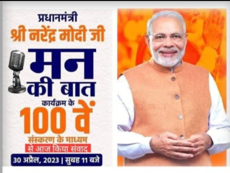 प्रधानमंत्री बनने के बाद मन की बात कार्यक्रम से ही जनता से जुड़ सका