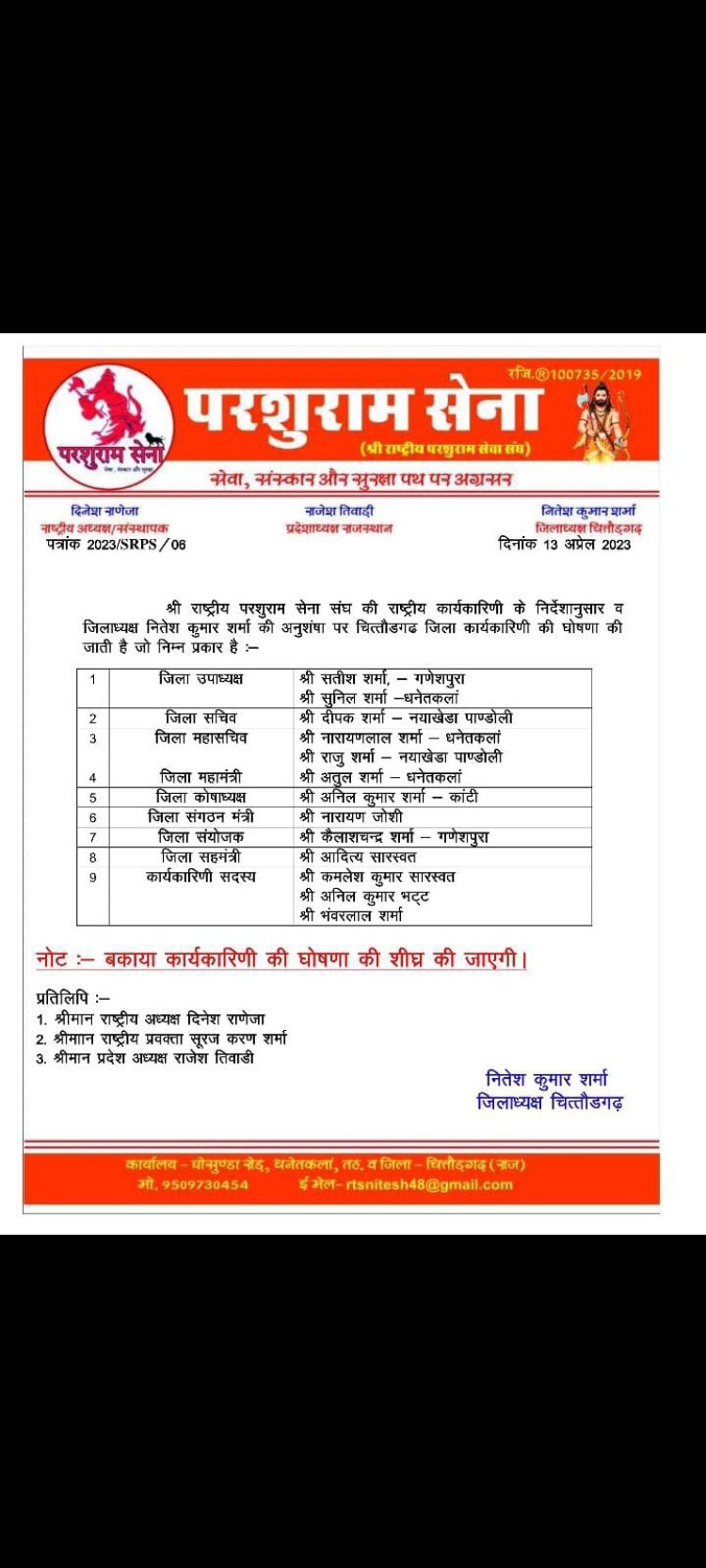 श्री राष्ट्रीय परशुराम सेना संघ की जिला कार्यकारिणी का हुआ विस्तार