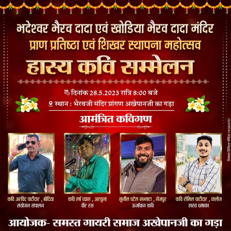 अखेपानजी का गड़ा में भव्य कवि सम्मेलन 28 को होगा आयोजित