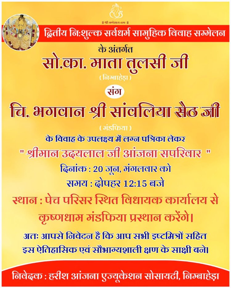 आगामी दिनांक 27 जून कों कृषि उपज मंडी परिसर में आयोजित होगा भगवान श्रीसांवरिया सेठ जी एवं माता तुलसी जी का विवाह
