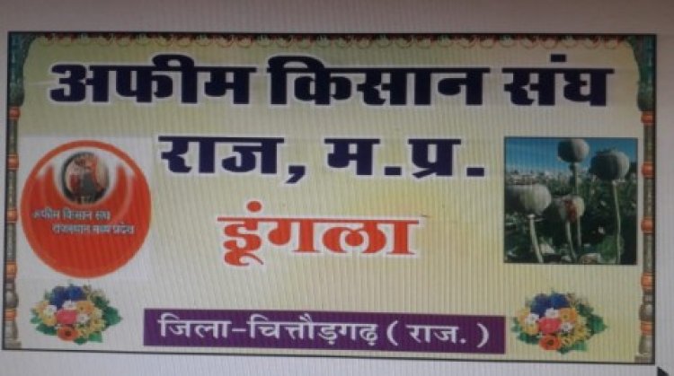 अफीम किसान वाहन रैली के बाद डुंगला उपखंड अधिकारी को सौंपेंगे मांग पत्र