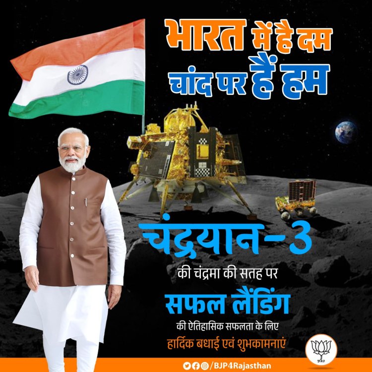 चंद्रयान ने बढ़ाया देश का मान, हमें हमारे वैज्ञानिको पर गर्व है: जिला उपाध्यक्ष सुवालका।