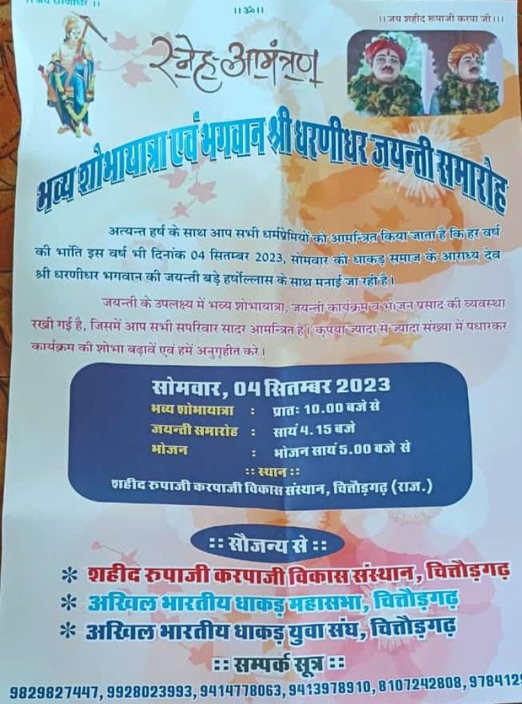 शहर मे आज निकलेगी भव्य शोभायात्रा, हर्षोल्लास से मनाएंगे धरणीधर जयंती।