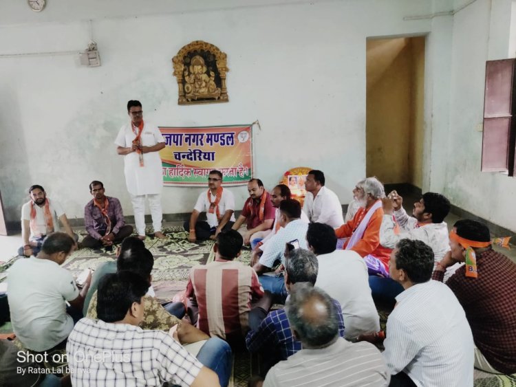 भाजपा नगर मंडल चंदेरिया की परिवर्तन संकल्प यात्रा को लेकर बैठक आयोजित