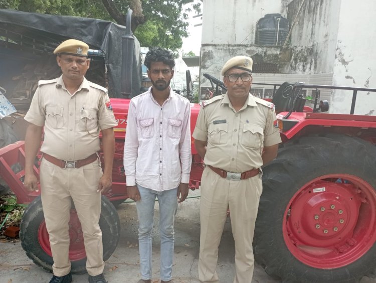 ट्रैक्टर चोरी का आरोपी गिरफ्तार,* *चोरी गया ट्रैक्टर बरामद।