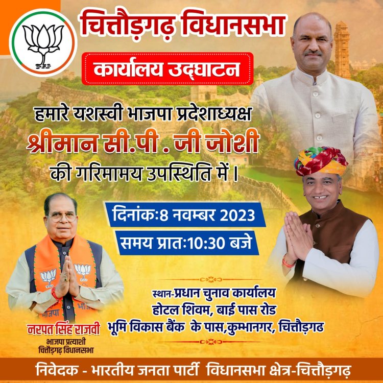 चित्तौड़गढ़ विधानसभा कार्यालय उद्घाटन