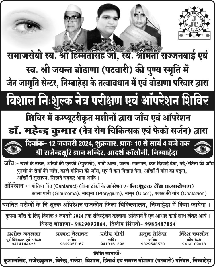 विशाल निःशुल्क नेत्र परीक्षण एवं ऑपरेशन शिविर 12 जनवरी को