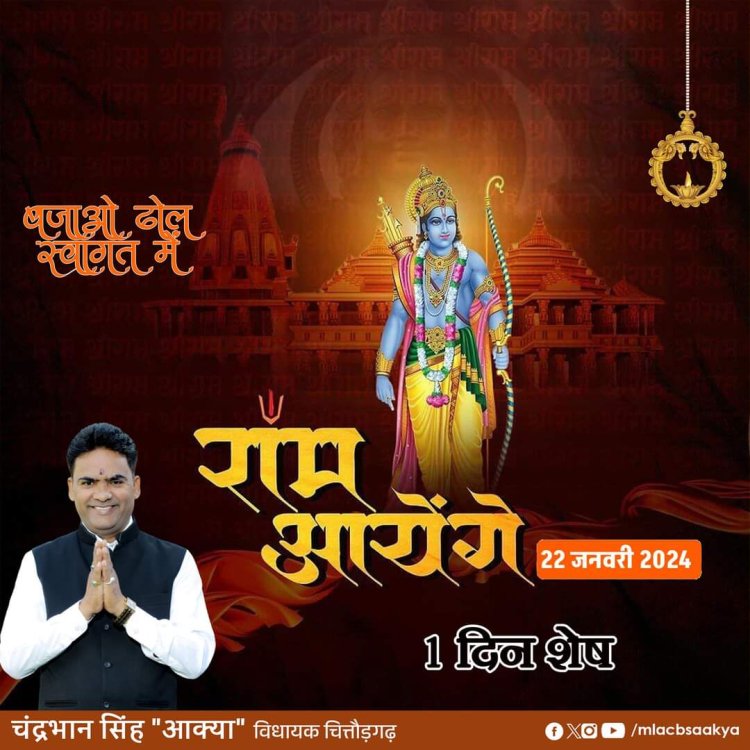 चित्तौड़गढ़ विधायक श्रीमान चंद्रभान सिंह आक्या द्वारा दिनांक 22 जनवरी 2024 को प्रातः 11:15 बजे" अयोध्या में श्रीराम लला प्राण प्रतिष्ठा स्थापना एवं श्रीराम मंदिर के भव्य लोकार्पण का लाइव कार्यक्रम"