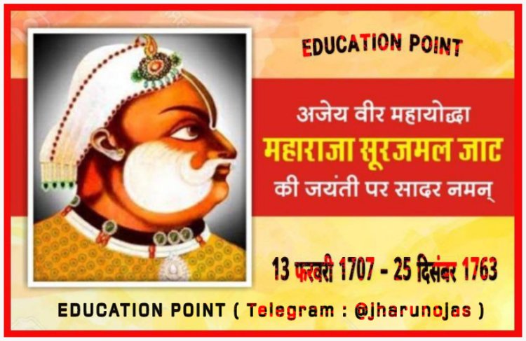 महाराजा सूरजमल जाट // जयंती जन्म : 13 फरवरी 1707 मृत्यु : 25 दिसंबर 1763