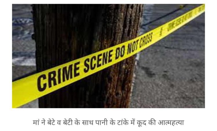 बालोतरा जिले के समदड़ी क्षेत्र में संयुक्त आत्महत्या का दुःखद मामला एक विवाहिता ने दो बच्चो के साथ की आत्महत्या
