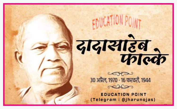 दादासाहेब फाल्के (धुंडिराज गोविन्द फाल्के) // पुण्यतिथि