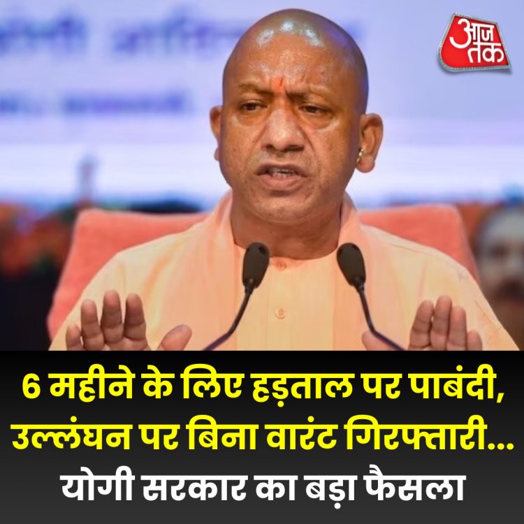 6 महीने के लिए हड़ताल पर पाबंदी, उल्लंघन पर बिना वारंट गिरफ्तारी... किसान आंदोलन के बीच उत्तर प्रदेश सरकार का बड़ा फैसला