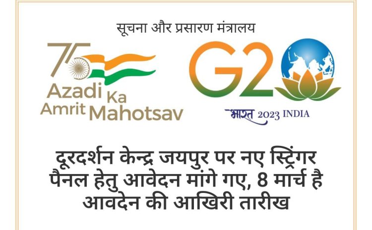 दूरदर्शन केन्द्र जयपुर पर नए स्ट्रिंगर पैनल हेतु आवेदन मांगे गए, 8 मार्च है आवदेन की आखिरी तारीख
