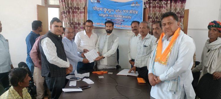 पीएम कुसुम योजनान्तर्गत सौलर संयत्र की प्रशासनिक स्वीकृति वितरण जिला स्तरीय कार्यक्रम राशमी में वी.सी. के माध्यम से आयोजित हुआ