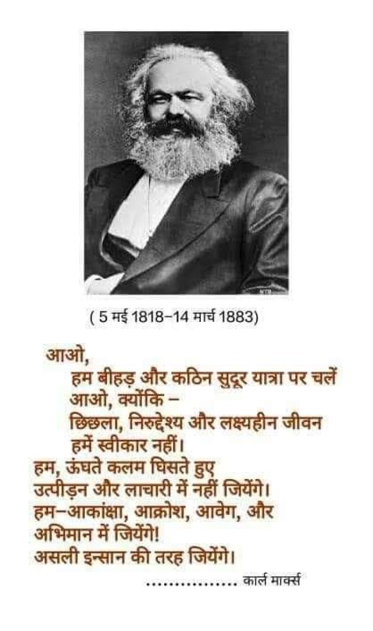 क्रांतिकारी विराट व्यक्तित्व के धनी कार्ल मार्क्स को शत शत नमन वंदन और अभिनंदन
