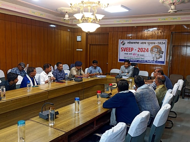 जिला निर्वाचन अधिकारी की राजनीतिक दलों के प्रतिनिधियों के साथ बैठक