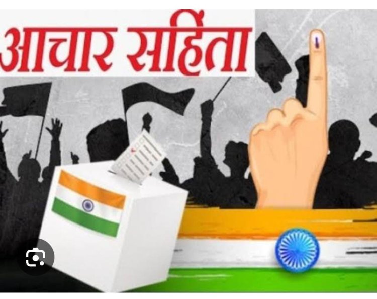 लोकसभा आम चुनाव-2024 सी-विजिल एप से आमजन कर सकेंगे आचार संहिता उल्लंघन की शिकायत जिला निर्वाचन विभाग तुरंत कार्यवाही करेगा